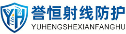 誉恒射线防护拉萨办事处